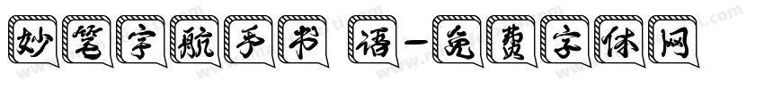 妙笔宇航手书 语字体转换